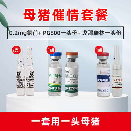 母猪催发情针配种药促排卵孕马血清兽用戈那瑞林注射用氯前列醇钠 商品图1