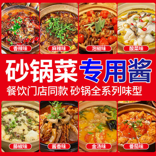 【餐饮专用】砂锅菜专用酱系列调味料 商品图0