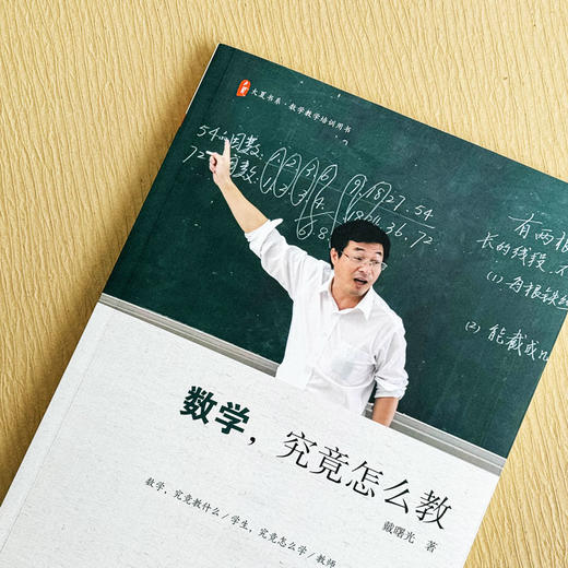 数学 究竟怎么教 戴曙光 大夏书系 名家谈教育 简单教数学 姊妹篇 升级版 商品图4