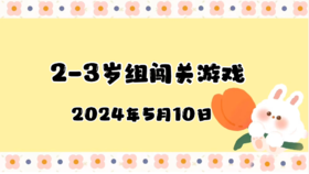 2024.5.10 2-3岁组亲子闯关游戏