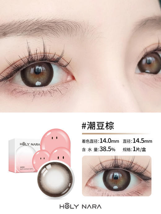 【半年抛】Holy Nara潮豆黑/棕 直径：14.5mm 含水38.5%（半年抛1片/盒 不同度数请拍两盒） 商品图4