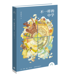 《不一样的中学》 工作日 48小时发货、节假日不发货~