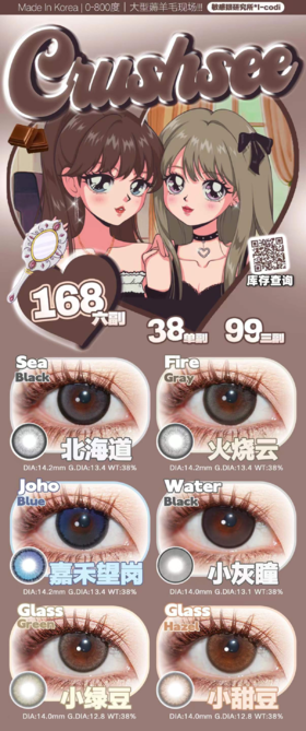 【618秒杀】Crushsee，38元一副，99元三副，168元六副（活动时间5月30结束，icodi工厂，年抛，含硅水凝胶，无售后不送盒子）
