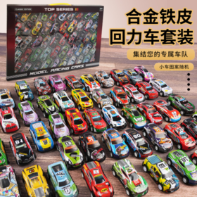 🎈六一首选礼物❗这礼物帅我一脸！😁还在犹豫给宝贝送什么礼物的就选【50只礼盒装儿童回力金属车套装】🚗💰59.9元/套❗