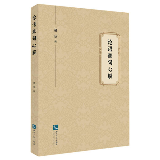 论语章句心解 商品图0