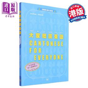 预售 【中商原版】大家嘅广东话 第二版 Cantonese for Everyone 港台原版 Chow Bun Ching周品晶 香港商务印书馆 粤语学习