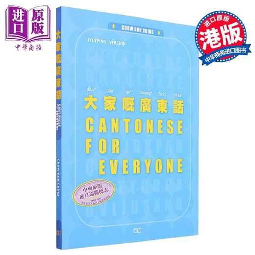 【中商原版】大家嘅广东话 第二版 Cantonese for Everyone 港台原版 Chow Bun Ching周品晶 香港商务印书馆 粤语学习 商品图0