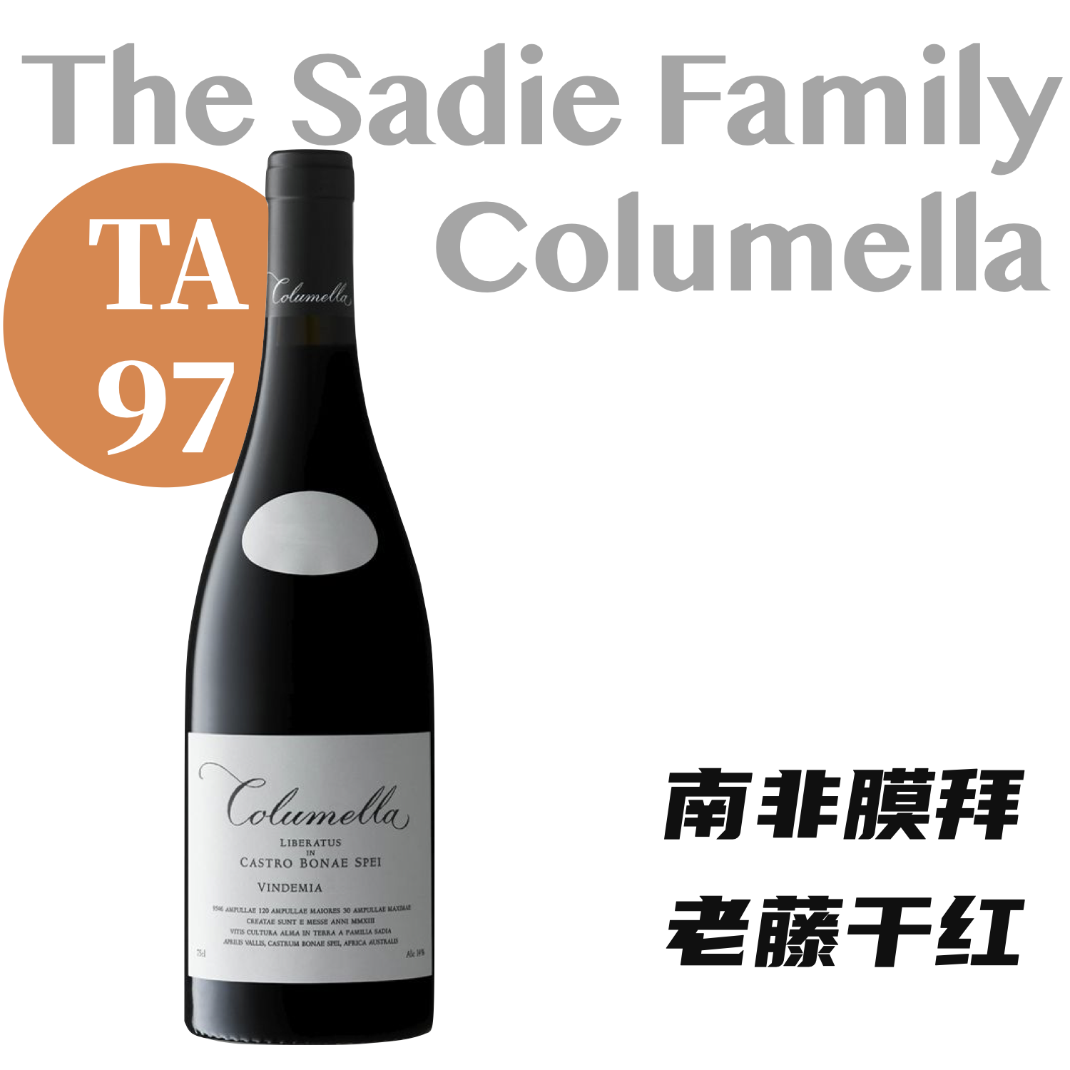 【仅4支·TA97复杂强劲南非膜拜干红】2016 赛蒂家族科卢梅梅拉红葡萄酒 The Sadie Family "Columella" Red