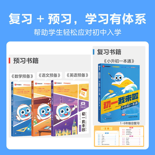 【小升初】初一我来啦 复习预习全覆盖 数学语文英语 小升初必刷题衔接教材。限时礼赠，数量有限，赠完为止。 商品图8