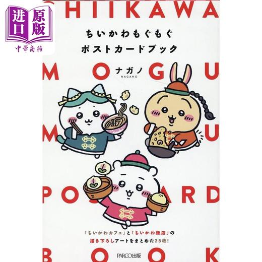 【中商原版】吉伊卡哇明信片书 日文原版 ちいかわもぐもぐポストカードブック 商品图0