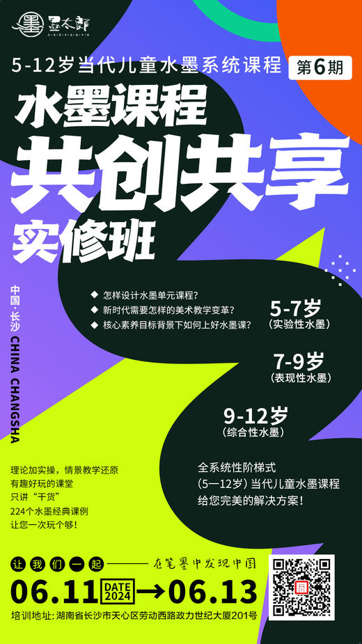 第6期 5-12岁当代儿童水墨系统课程水墨课程实修班（2024.6.11-6.13长沙站） 商品图0