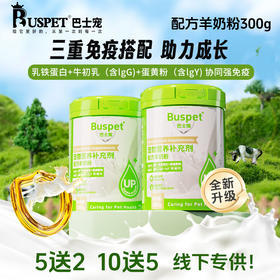 【升级款】巴士宠 宠物羊奶粉300g罐装 可替代母乳 呵护肠胃 易吸收 犬猫通用【5送2，10送5】