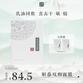 **【活动专享】国韵斛春双相面膜（24.5ml+1.8ml）*5片（盒）*1，乳油同敷 高能抗皱，赠同款体验*2片