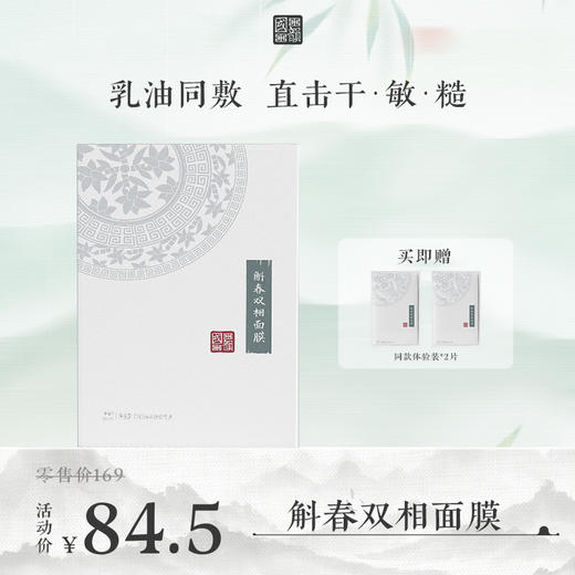 **【活动专享】国韵斛春双相面膜（24.5ml+1.8ml）*5片（盒）*1，乳油同敷 高能抗皱，赠同款体验*2片 商品图0