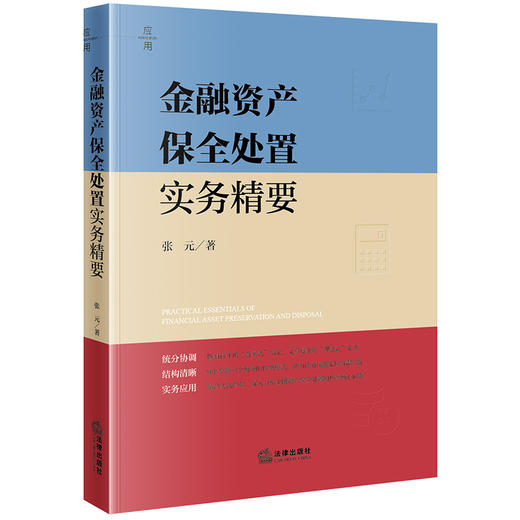 金融资产保全处置实务精要 张元著 法律出版社 商品图0