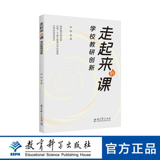 走起来的课  学校教研创新 商品图0