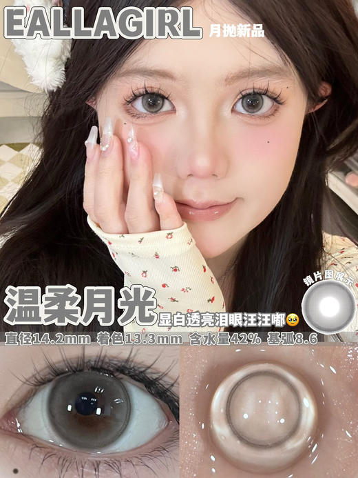 [国货美瞳] Eallagirl 月抛 甜妹心机高性价比12h无感体验 一副（2片）（下单前请扫码查看库存） 商品图4