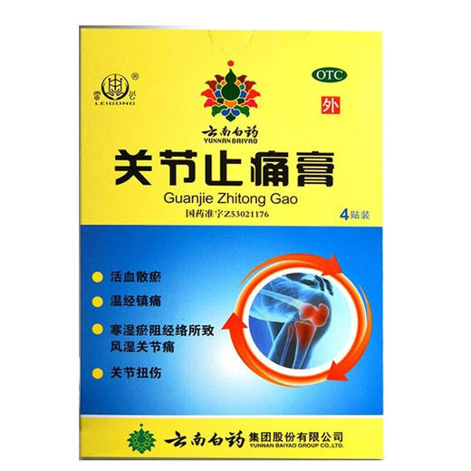 【官方正品】云南白药关节止痛膏4贴活血散瘀温经镇痛用于寒湿淤阻经络所致风湿关节痛和关节扭伤 商品图1