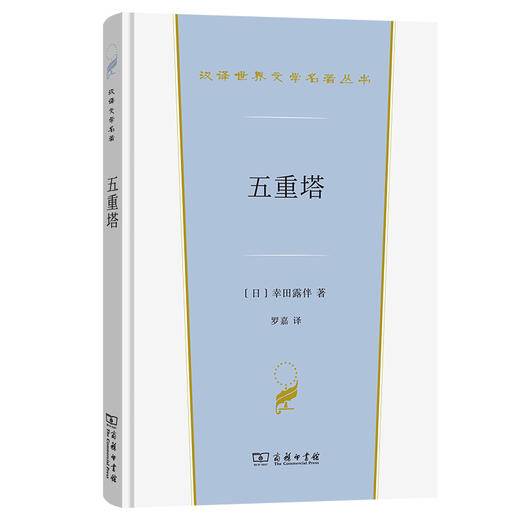 五重塔(汉译世界文学5) 商品图0