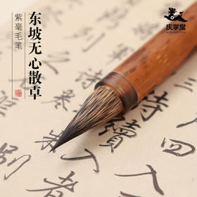 【庆学堂】东坡无心散卓紫毫毛笔 紫毫毛笔