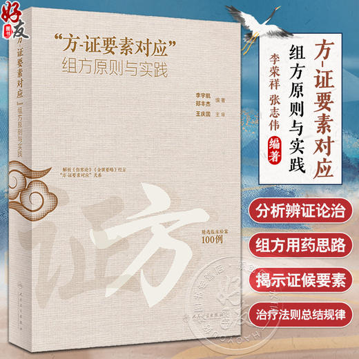 方证要素对应 组方原则与实践 李宇航 郑丰杰 经方方证要素解析 临证验案组方用药思路 中医临床书籍 人民卫生出版社9787117361033 商品图0