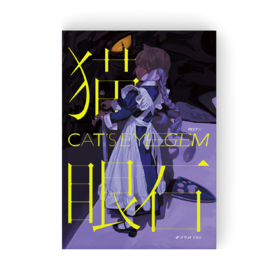 FKEY 个人插画作品集《猫眼石》深陷于沁人灵动的可爱双眸