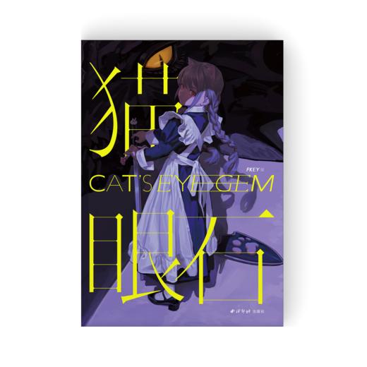 FKEY 个人插画作品集《猫眼石》深陷于沁人灵动的可爱双眸 商品图0