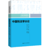 中国刑法学分论 / 林维 石经海 商品缩略图0