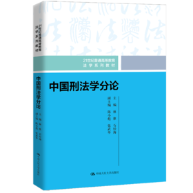 中国刑法学分论 / 林维 石经海