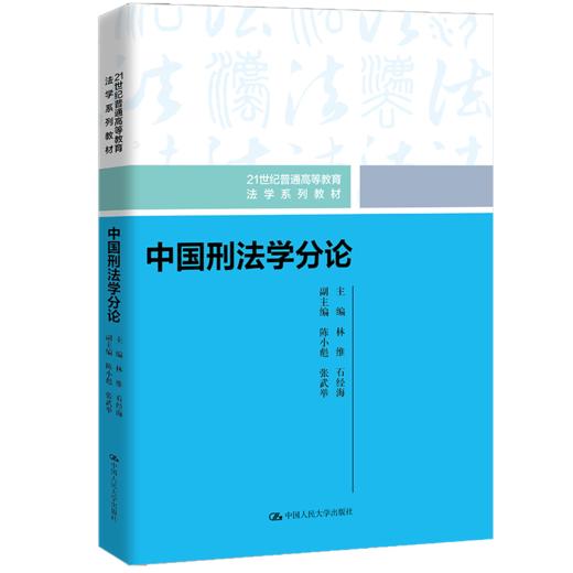 中国刑法学分论 / 林维 石经海 商品图0