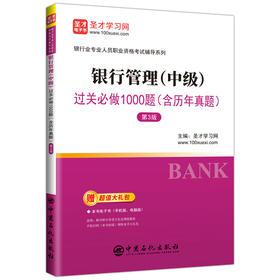 银行管理(中级)过关必做1000题(含历年真题) 第3版