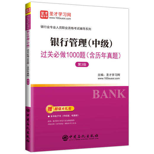 银行管理(中级)过关必做1000题(含历年真题) 第3版 商品图0