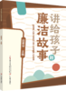 讲给孩子的廉洁故事 商品缩略图0