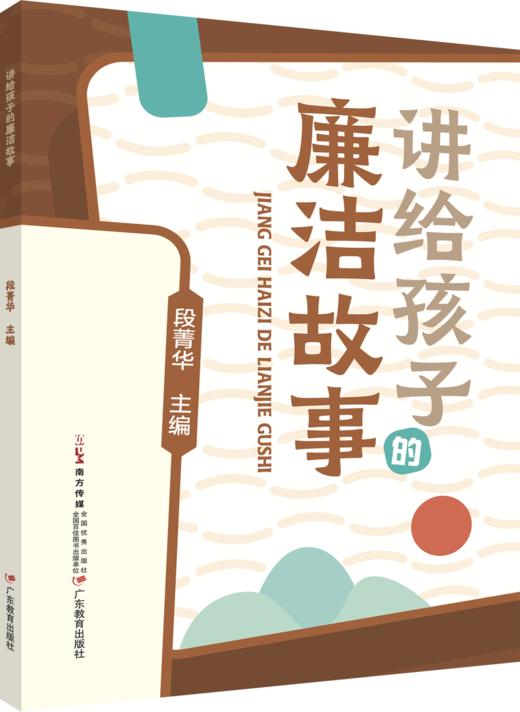 讲给孩子的廉洁故事 商品图0