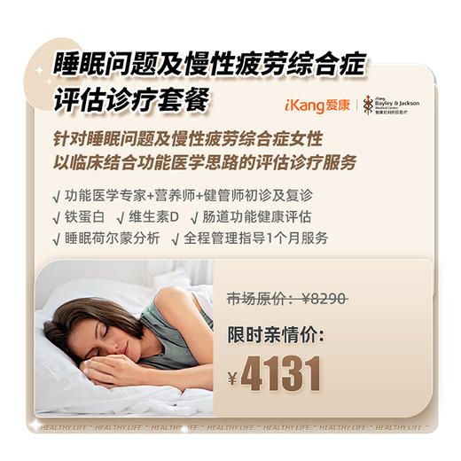 庇利积臣 睡眠问题及慢性疲劳综合症评估诊疗套餐 商品图0