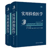 全2册 实用检验医学 上下册 第三版3版 丛玉隆 各疾病病因发病机理临床诊断 检验项目诊断疾病原理 检验结果分析 人民卫生出版社 商品缩略图1