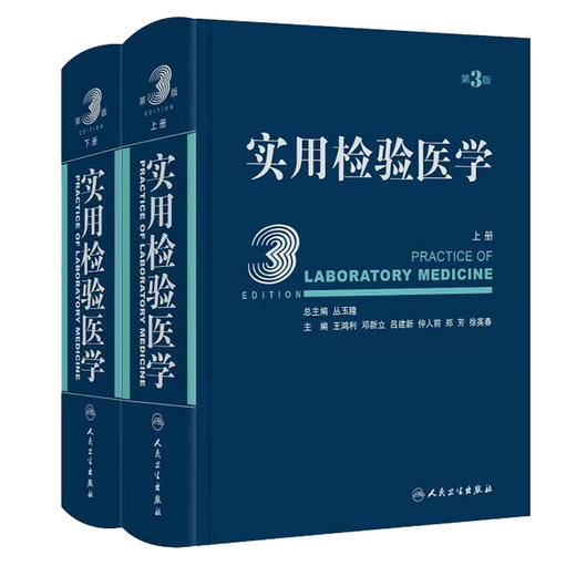 全2册 实用检验医学 上下册 第三版3版 丛玉隆 各疾病病因发病机理临床诊断 检验项目诊断疾病原理 检验结果分析 人民卫生出版社 商品图1