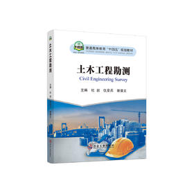 土木工程勘测/杜岩，仇安兵，谢谟文主编