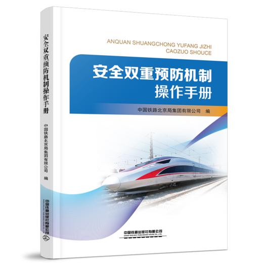 28962-1   安全双重预防机制操作手册 商品图0