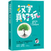 30210-8   汉字真好玩： 给孩子的第一本汉字故事书 商品缩略图0