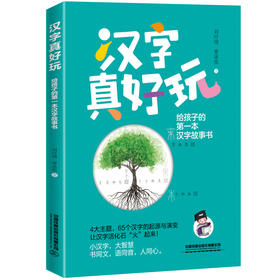 30210-8   汉字真好玩： 给孩子的第一本汉字故事书