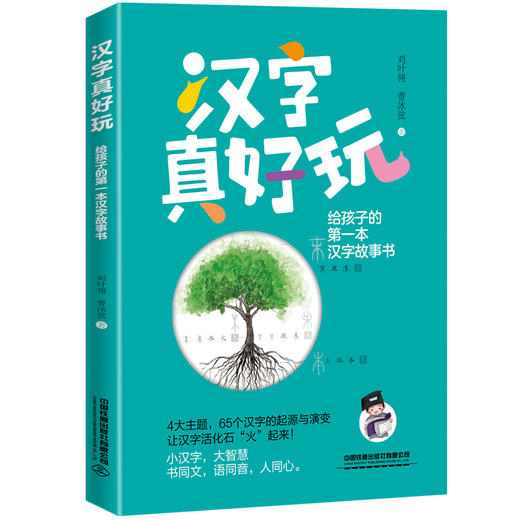 30210-8   汉字真好玩： 给孩子的第一本汉字故事书 商品图0