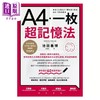 【中商原版】A4一枚超记忆法 图像化 运用大脑特性 世界记忆力大师教你用*节能的方式深化记忆 学习成效翻倍 港台原版 池田义博 商周 商品缩略图1