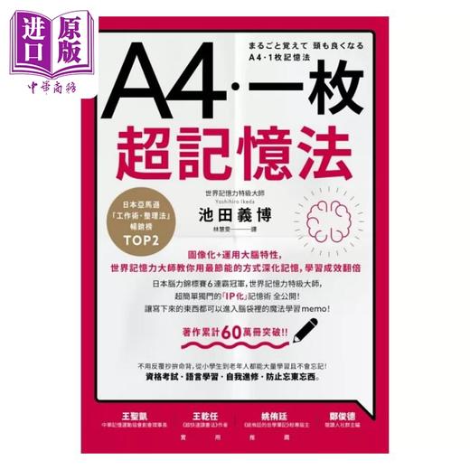 【中商原版】A4一枚超记忆法 图像化 运用大脑特性 世界记忆力大师教你用*节能的方式深化记忆 学习成效翻倍 港台原版 池田义博 商周 商品图1