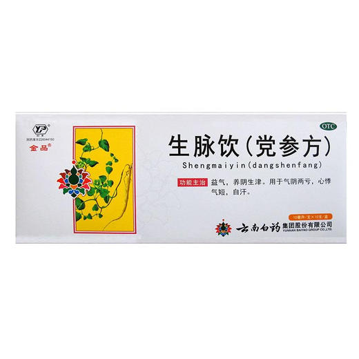 【官方正品】云南白药生脉饮（党参方）10ml*10支 益气养阴生津用于气阴两亏心悸气短 商品图5