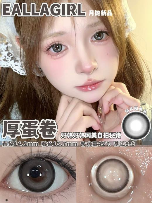 [国货美瞳] Eallagirl 月抛 甜妹心机高性价比12h无感体验 一副（2片）（下单前请扫码查看库存） 商品图2