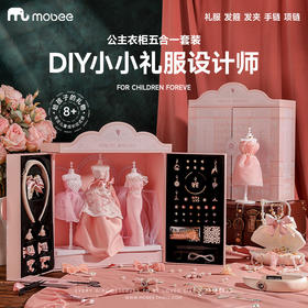 mobee公主衣橱儿童节礼物服装设计diy
