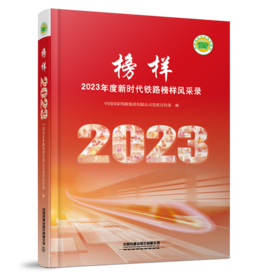 31024-0	 榜样——2023年度新时代铁路榜样风采录