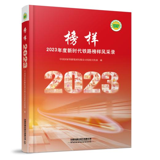 31024-0	 榜样——2023年度新时代铁路榜样风采录 商品图0