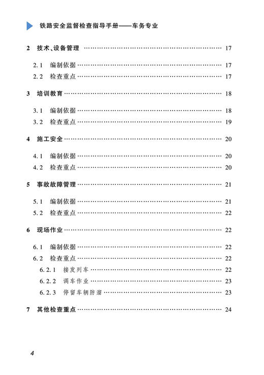 29512-7   铁路安全监督检查指导手册-车务专业 商品图5